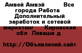 Амвей Амвэй Amway - Все города Работа » Дополнительный заработок и сетевой маркетинг   . Кировская обл.,Леваши д.